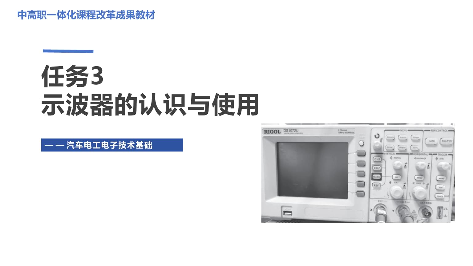 示波器的认识与使用 汽车电工电子技术基础