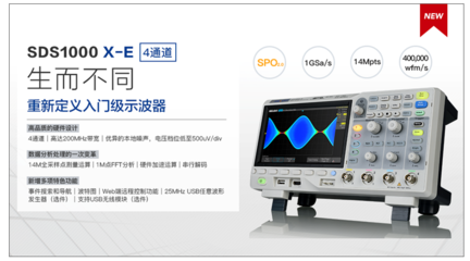 鼎阳科技新品发布 四通道SDS1000X-E系列数字示波器，开启高效测试新体验